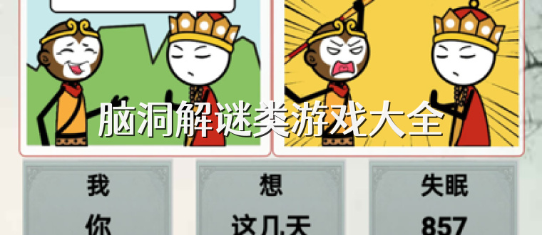 脑洞解谜类游戏大全