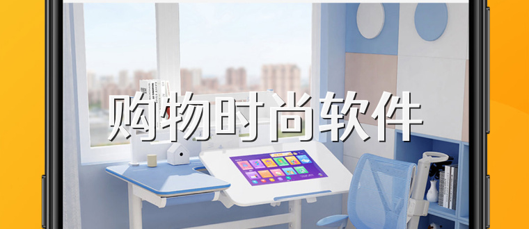 购物时尚软件