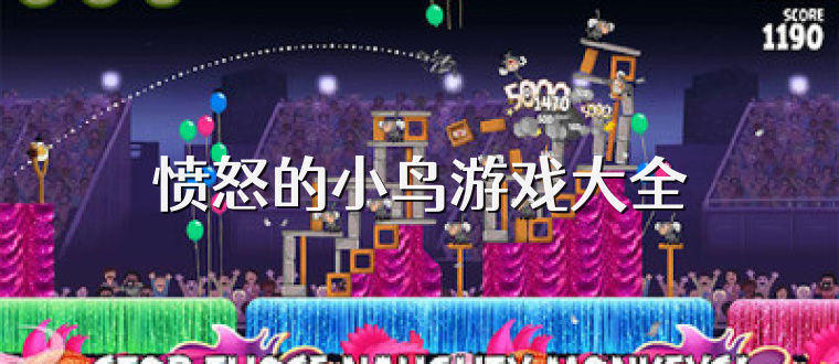 愤怒的小鸟游戏大全