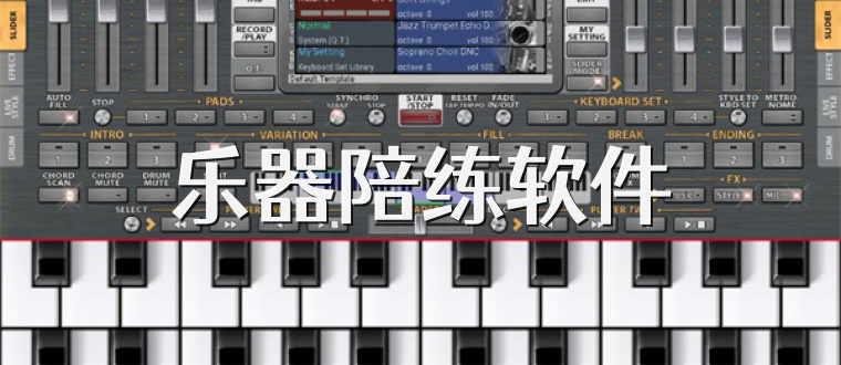 乐器陪练软件