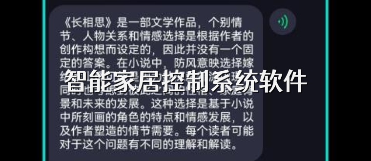 智能家居控制系统软件