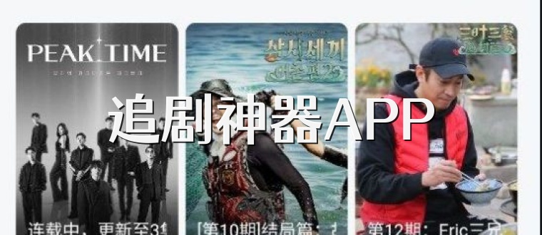追剧神器APP