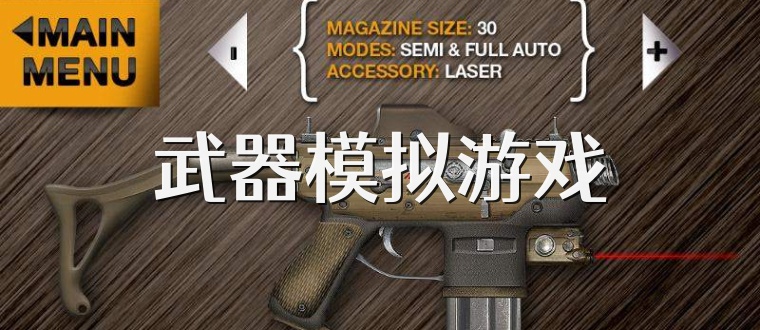 武器模拟游戏