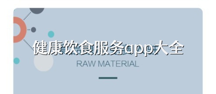 健康饮食服务app大全
