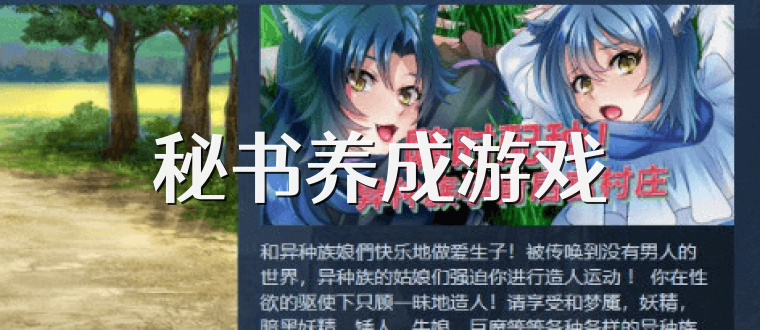 秘书养成游戏