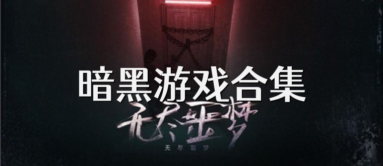 暗黑游戏合集