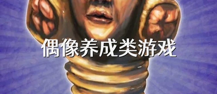 偶像养成类游戏