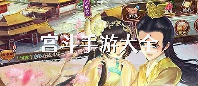 宫斗手游大全