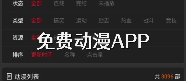 免费动漫APP
