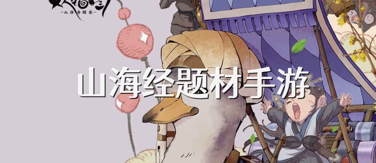  山海经题材手游