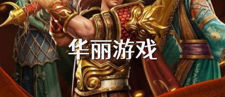 华丽游戏