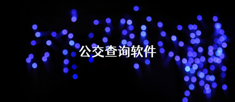 公交查询软件