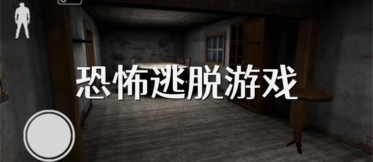 恐怖逃脱游戏