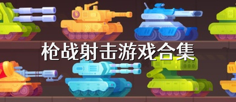 枪战射击游戏合集