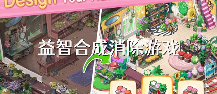 益智合成消除游戏