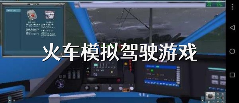 火车模拟驾驶游戏