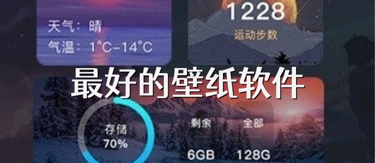 最好的壁纸软件