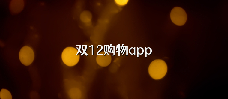 双12购物app