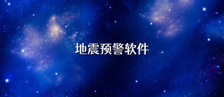 地震预警软件