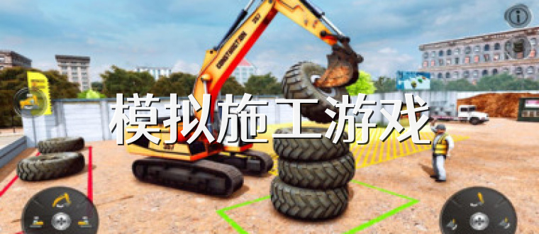 模拟施工游戏