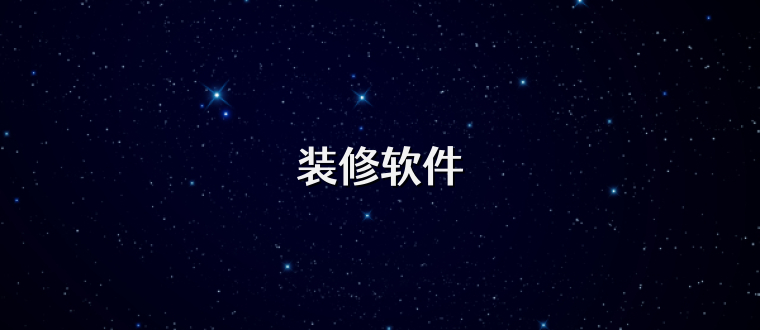 装修软件