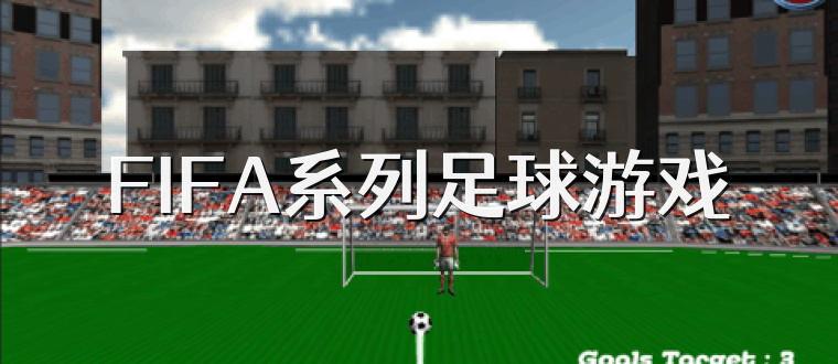 FIFA系列足球游戏