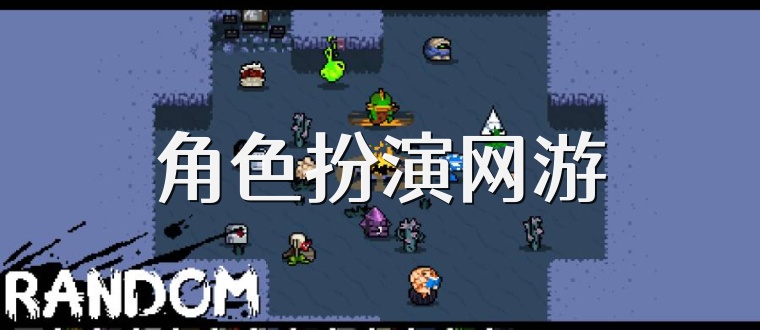 角色扮演网游