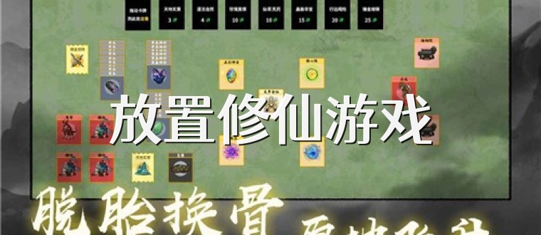 放置修仙游戏