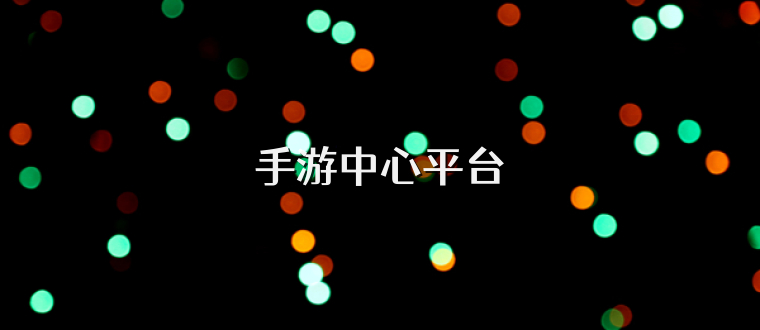 手游中心平台