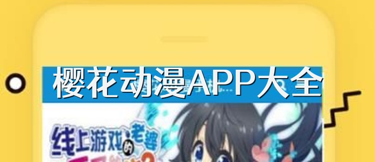 樱花动漫APP大全