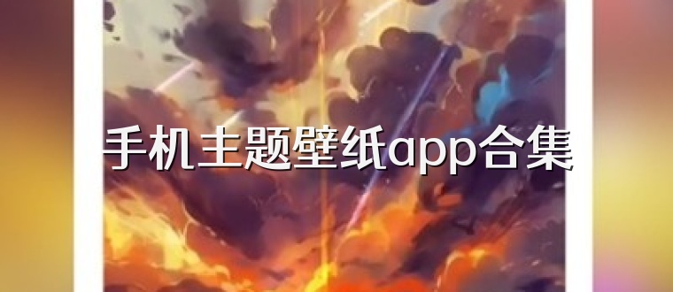 手机主题壁纸app合集