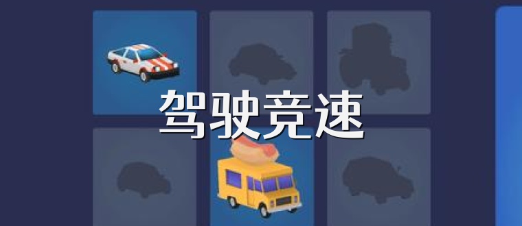 驾驶竞速