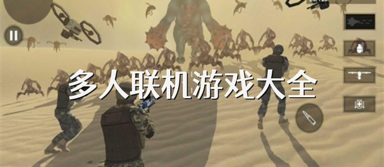 多人联机游戏大全