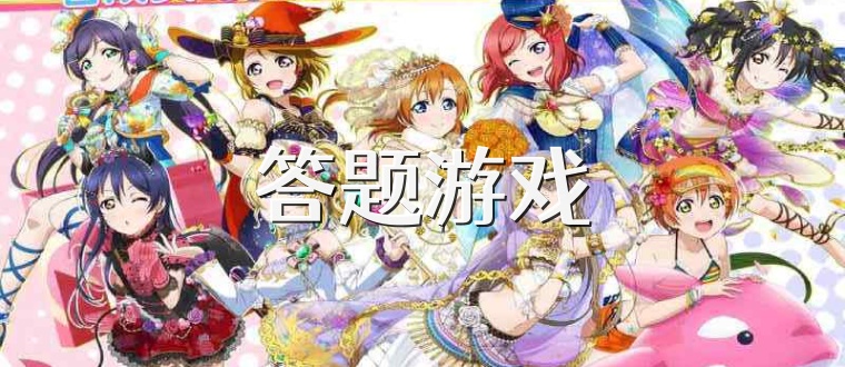 答题游戏