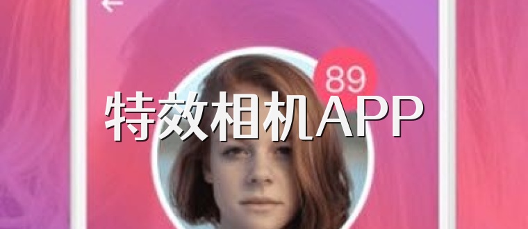 特效相机APP