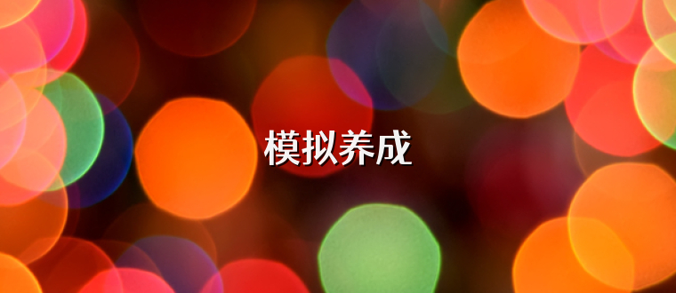 模拟养成