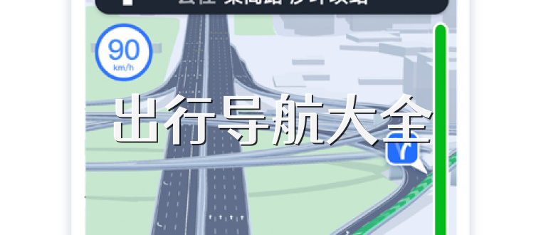 出行导航大全