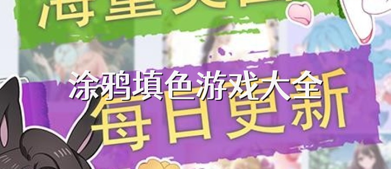 涂鸦填色游戏大全