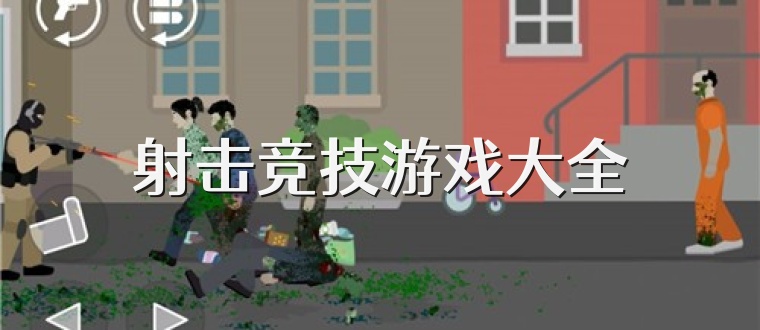 射击竞技游戏大全