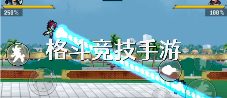 格斗竞技手游