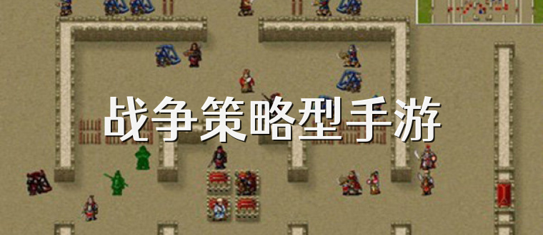 战争策略型手游