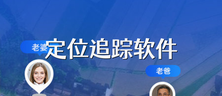 定位追踪软件