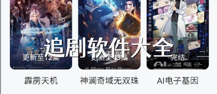 追剧软件大全