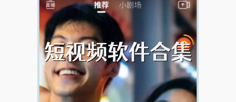 短视频软件合集
