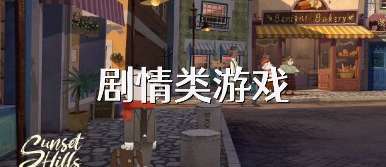 剧情类游戏