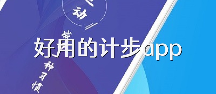 好用的计步app
