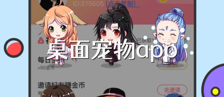 桌面宠物app