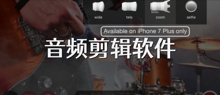 音频剪辑软件