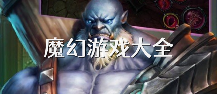 魔幻游戏大全