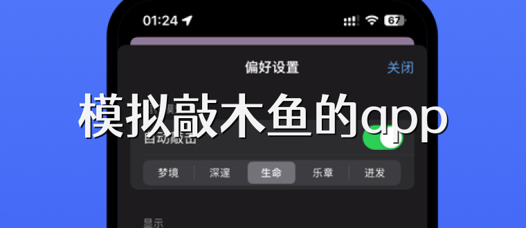 模拟敲木鱼的app